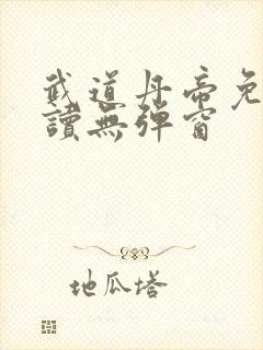 武道丹帝免费阅读无弹窗