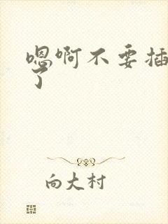 嗯啊不要插死我了