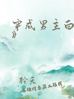 穿成男主白月光》