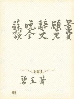 苏晚辞顾景宸小说全文免费阅读