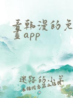 看韩漫的免费漫画app