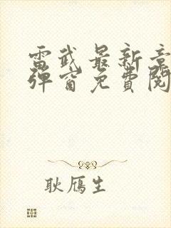 雷武最新章节无弹窗免费阅读