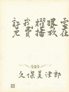 许我耀眼电视剧免费播放在线