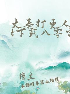 大奉打更人txt下载八零电子书