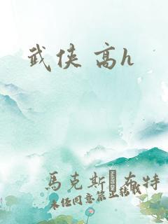 武侠 高h