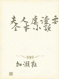 夫人虐渣要趁早 全本小说