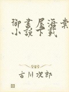 御书屋海棠书屋小说下载