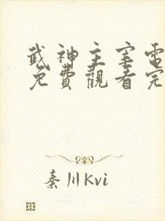 武神主宰电视剧免费观看完整在线32