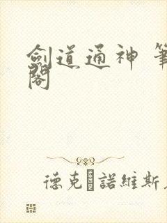 剑道通神 笔趣阁