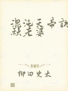 混沌天帝诀楚剑秋老婆