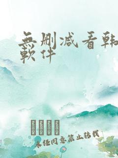 无删减看韩漫的软件