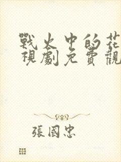 战火中的花蕾电视剧免费观看全集