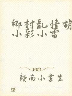 乡村乱情胡秀英小彩小雷