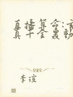 直播算命:玄学真千金轰动全网 小说完整