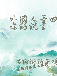 外国人看四月是你的谎言