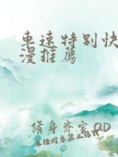 车速特别快的动漫推荐