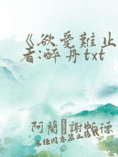 《欲爱难止》作者:醉舟txt