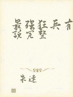 最强狂兵有声小说完整