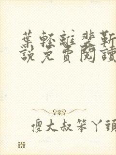 叶轻离裴靳墨小说免费阅读笔趣阁