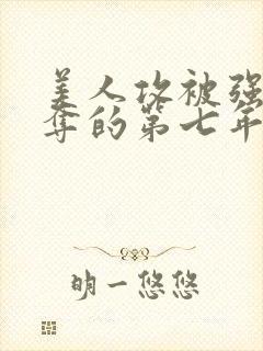 美人攻被强取豪夺的第七年