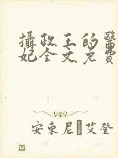 摄政王的医品狂妃全文免费阅读