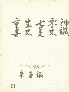 重生七零神医娇妻又美又飒江以深