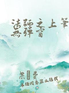 法师之上笔趣阁无弹窗