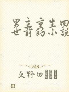 男主重生回到末世前的小说