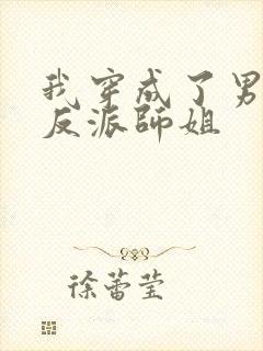 我穿成了男主的反派师姐