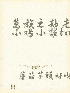 万族之劫老鹰吃小鸡小说txt下载完整版