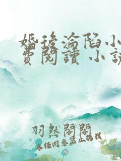 婚后沦陷小说免费阅读 小说全文