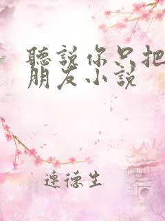 听说你只把我当朋友小说