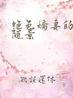 绝色娇妻的秘密随意