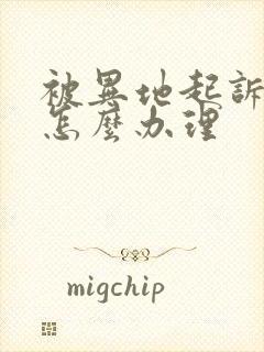 被异地起诉欠款怎么办理