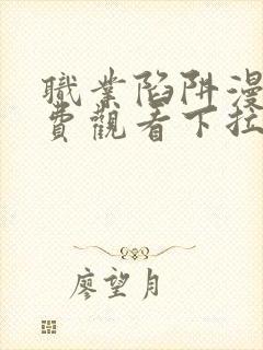 职业陷阱漫画免费观看下拉式