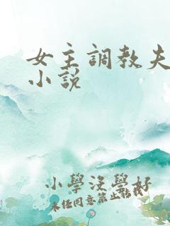 女主调教夫妻奴小说