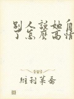 别人说她自己老了怎么高情商回复他