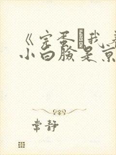 《完蛋·我养的小白脸是京圈太子爷》