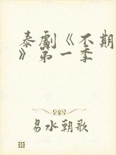 泰剧《不期而爱》第一季