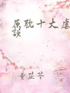 原耽十大虐心小说