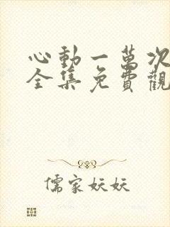 心动一万次短剧全集免费观看高清