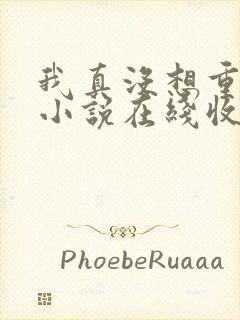 我真没想重生啊小说在线收听