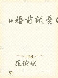 w婚前试爱》