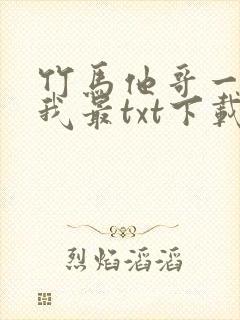 竹马他哥一直撩我最txt下载