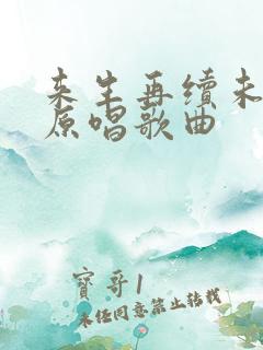 来生再续未了情原唱歌曲