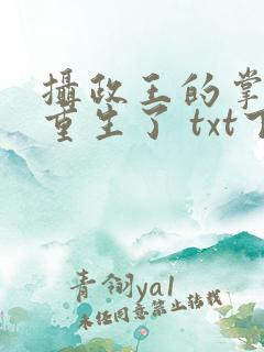 摄政王的掌中娇重生了 txt下载