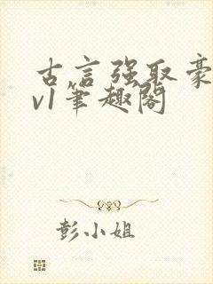 古言强取豪夺1v1笔趣阁