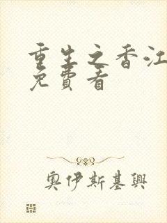 重生之香江赘婿免费看