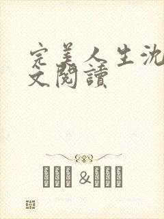 完美人生沈浪全文阅读