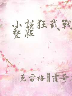 小说狂武战帝完整版